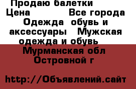 Продаю балетки Guees › Цена ­ 1 500 - Все города Одежда, обувь и аксессуары » Мужская одежда и обувь   . Мурманская обл.,Островной г.